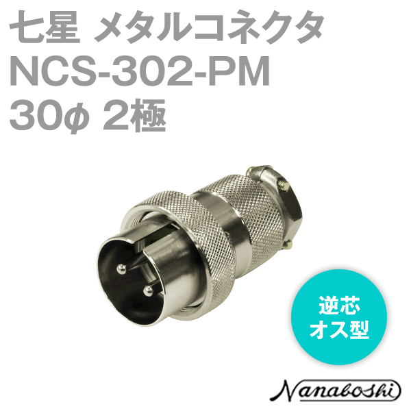 NCS-302-PM(NCS302PM) 30φ 2極 オス 逆芯 メタコン NN