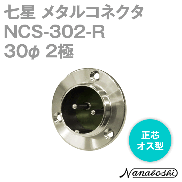 NCS-302-R(NCS302R) 30φ 2極 オス 正芯 メタコン NN
