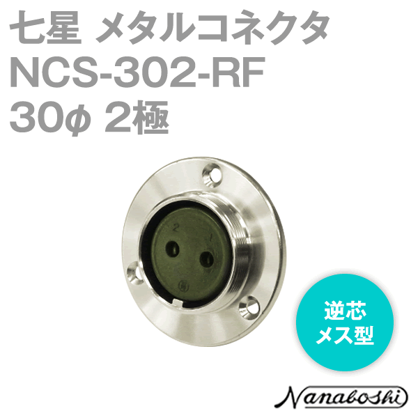 NCS-302-RF(NCS302RF) 30φ 2極 メス 逆芯 メタコン NN