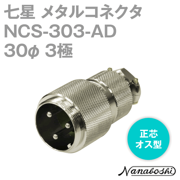 NCS-303-AD(NCS303AD) 30φ 3極 オス 正芯 メタコン NN