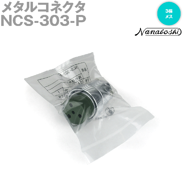 NCS-303-P(NCS303P) 30φ 3極 メス 正芯 メタコン NN