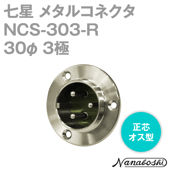 NCS-303-R(NCS303R) 30φ 3極 オス 正芯 メタコン NN