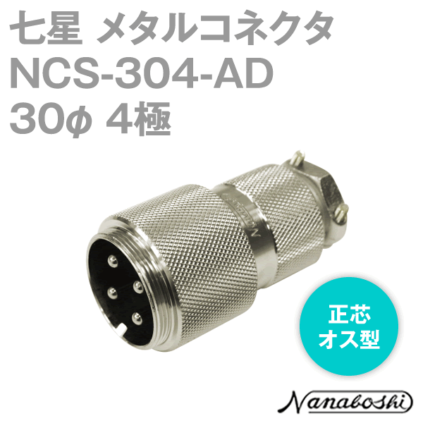 NCS-304-AD(NCS304AD) 30φ 4極 オス 正芯 メタコン NN