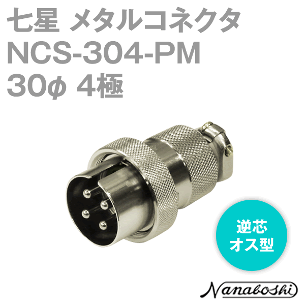 NCS-304-PM(NCS304PM) 30φ 4極 オス 逆芯 メタコン NN