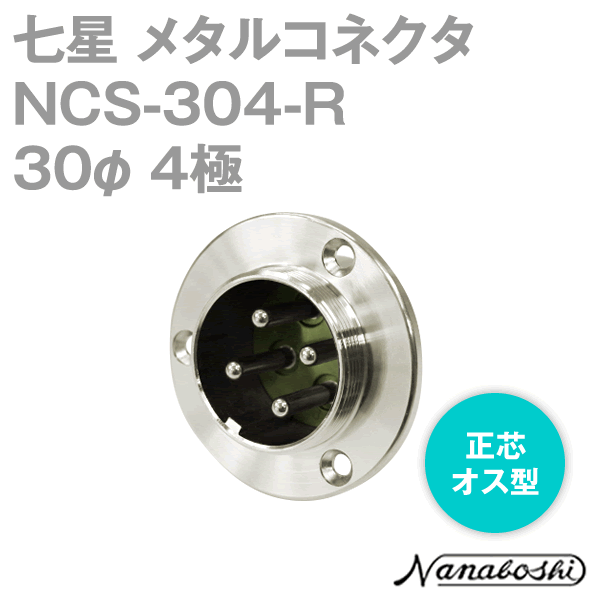 NCS-304-R(NCS304R) 30φ 4極 オス 正芯 メタコン NN