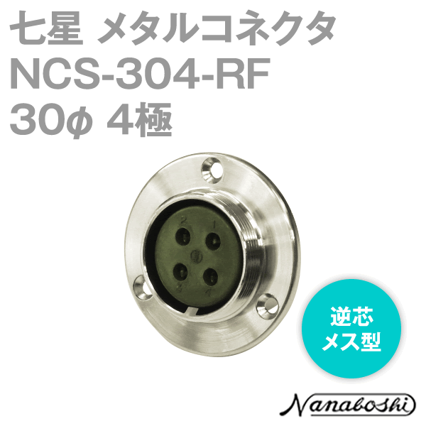 NCS-304-RF(NCS304RF) 30φ 4極 メス 逆芯 メタコン NN