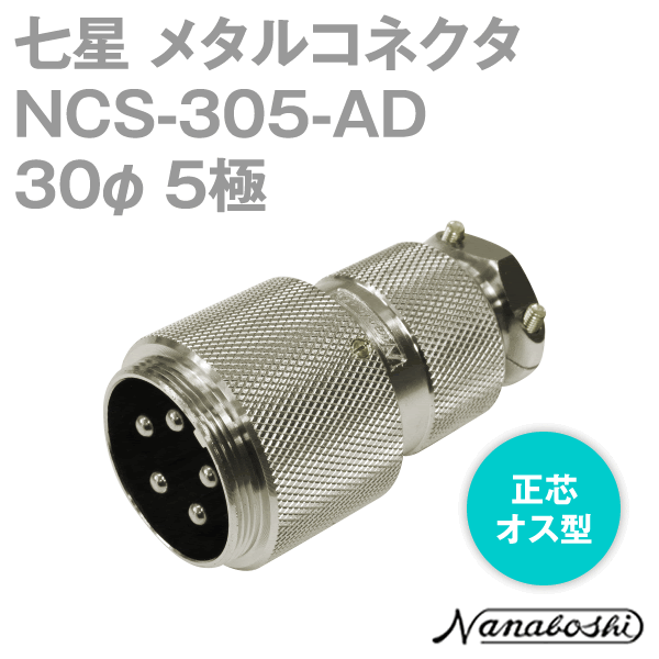 NCS-305-AD(NCS305AD) 30φ 5極 オス 正芯 メタコン NN