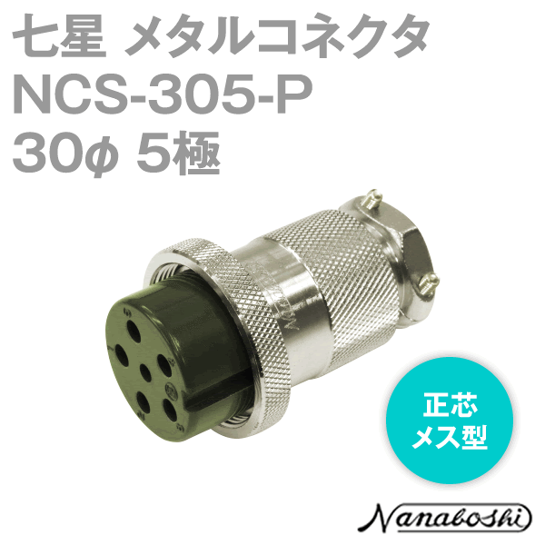 NCS-305-P(NCS305P) 30φ 5極 メス 正芯 メタコン NN