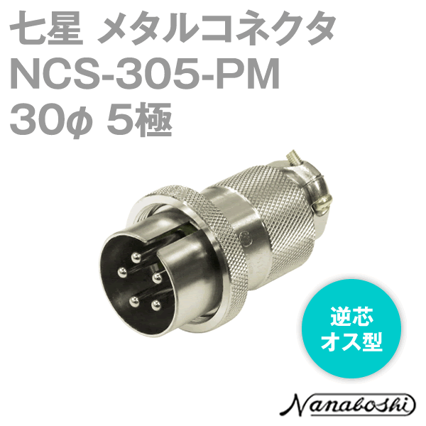 NCS-305-PM(NCS305PM) 30φ 5極 オス 逆芯 メタコン NN