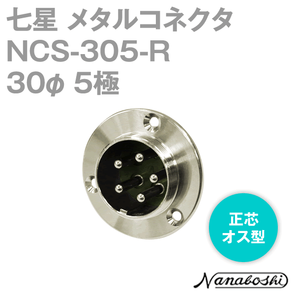 NCS-305-R(NCS305R) 30φ 5極 オス 正芯 メタコン NN
