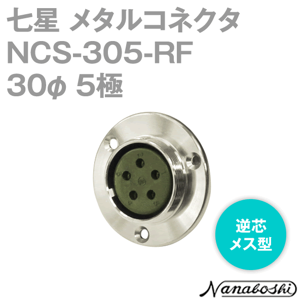 NCS-305-RF(NCS305RF) 30φ 5極 メス 逆芯 メタコン NN