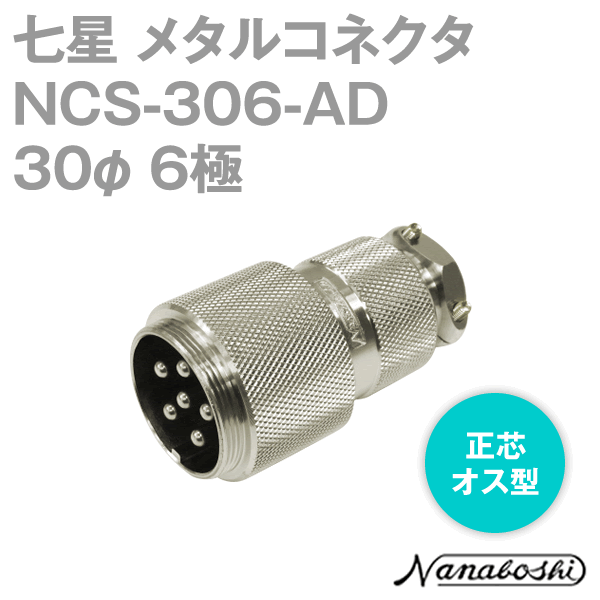 NCS-306-AD(NCS306AD) 30φ 6極 オス 正芯 メタコン NN