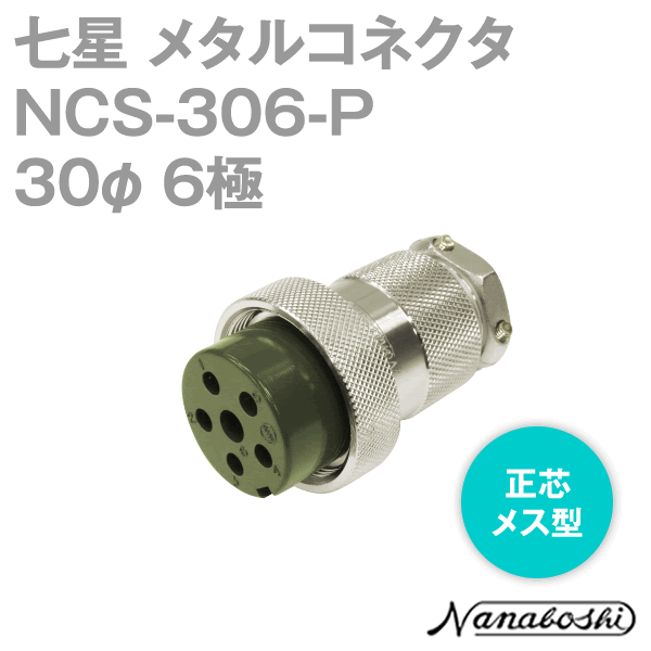 NCS-306-P(NCS306P) 30φ 6極 メス 正芯 メタコン NN