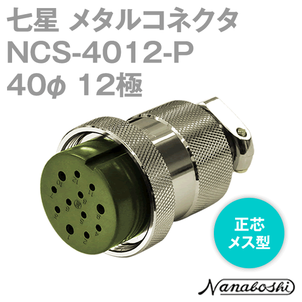 NCS-4012-P(NCS4012P) 40φ 12極 メス 正芯 メタコン NN