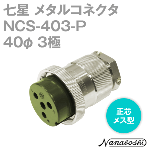 NCS-403-P(NCS403P) 40φ 3極 メス 正芯 メタコン NN