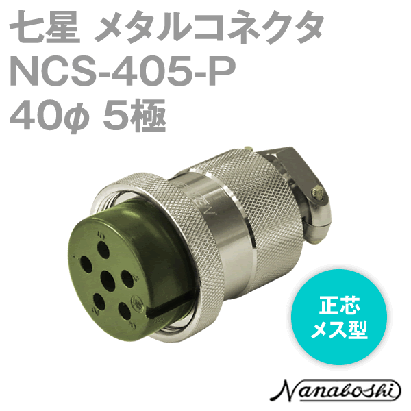 NCS-405-P(NCS405P) 40φ 5極 メス 正芯 メタコン NN