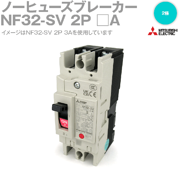 NF32-SV 2Pモータ保護用遮断器 モータブレーカ(定格電流:10A) NN