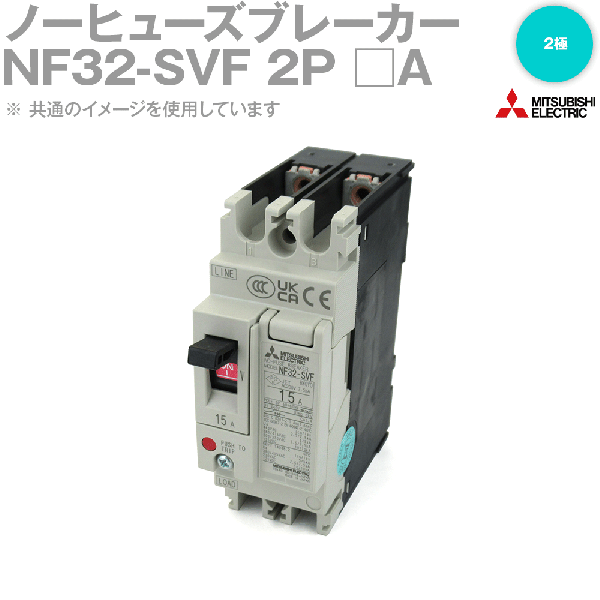 NF32-SVF 2P 10Aノーヒューズ遮断器NN