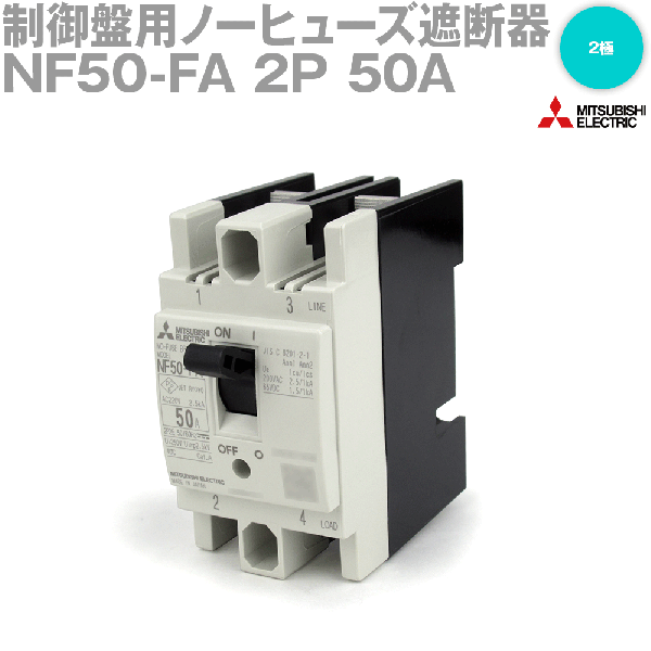 NF50-FA 2P 50Aノーヒューズ遮断器(定格電流:50A) NN
