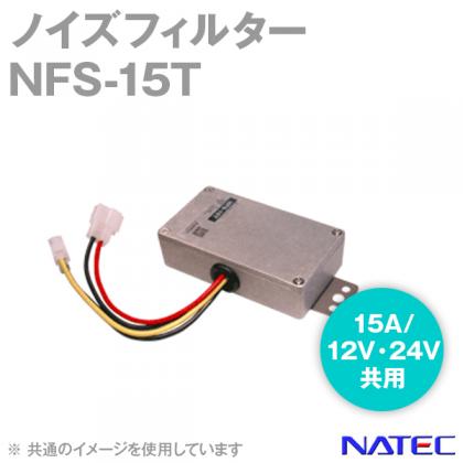 NFS-15T バイク・車載無線機用ノイズフィルター 15A/DC12・24V (NATEC(ナテック)のノイズフィルター) AS