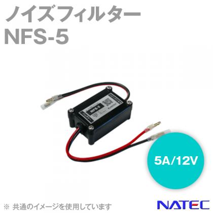 取寄 NFS-5 バイク・車載無線機用ノイズフィルター 5A/DC12V (NATEC(ナテック)のノイズフィルター) AS