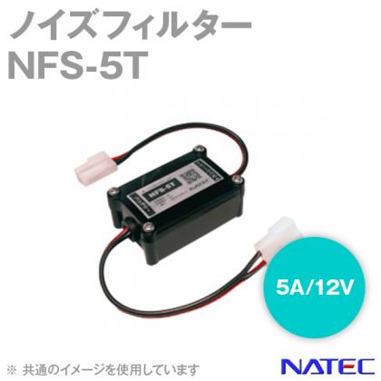 NFS-5T バイク・車載無線機用ノイズフィルター 5A/DC12V (NATEC(ナテック)のノイズフィルター) AS