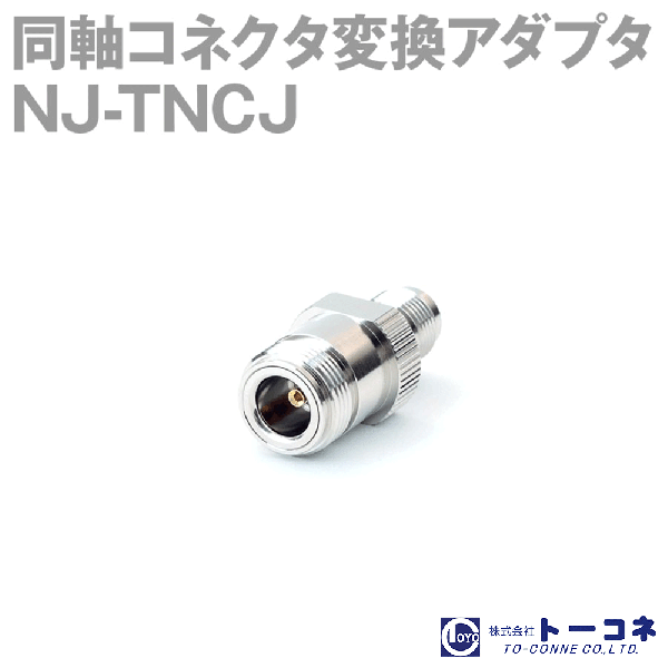トーコネ(旧東洋コネクタ) NJ-TNCJ 1個 同軸コネクタ変換アダプタTV