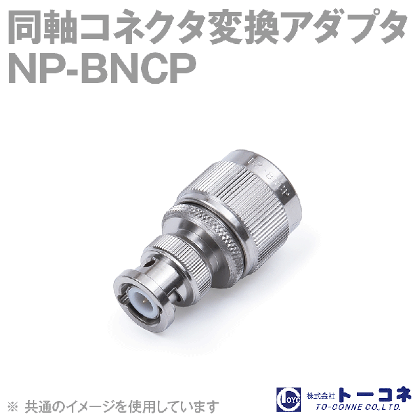 トーコネ NP-BNCP同軸コネクタ変換アダプタ TC