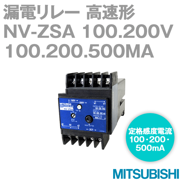 NV-ZSA 100.200V 100.200.500MA漏電リレー 高速形NN