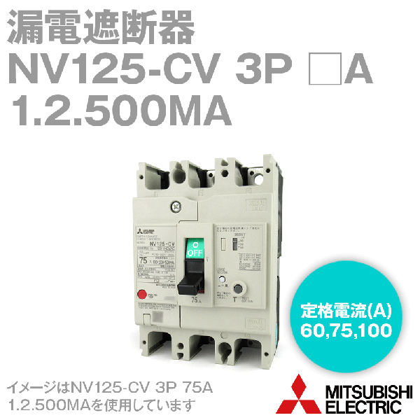 NV125-CV 3P 100A 1.2.500MA漏電遮断器NN