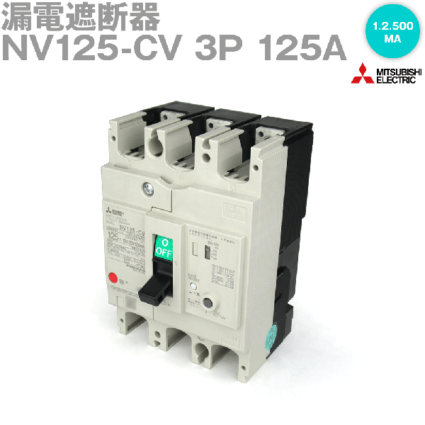 NV125-CV 3P 125A 1.2.500MA漏電遮断器 表面形NN