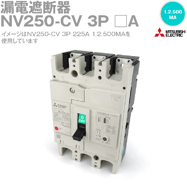 NV250-CV 3P 1.2.500MA漏電遮断器 表面形NN