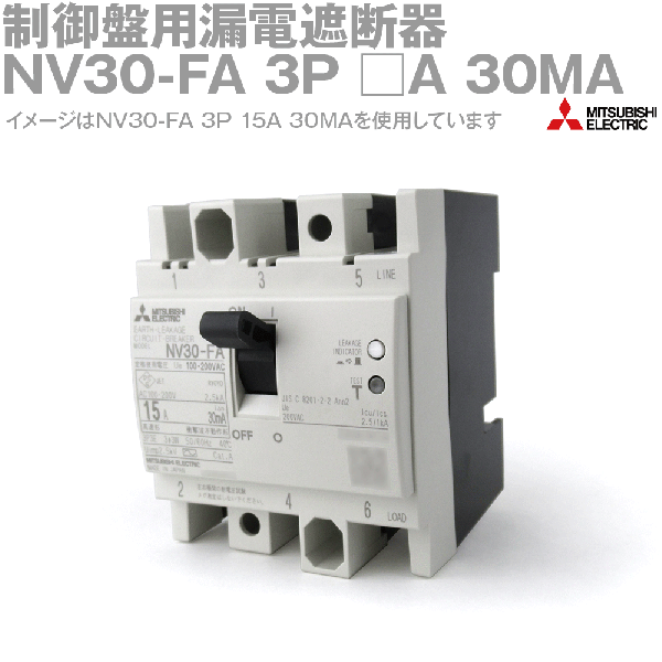 NV30-FA 3P 30MA漏電遮断器・モータ保護用漏電遮断器 表面形NN