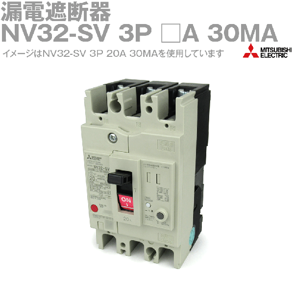 NV32-SV 3P 30MA漏電遮断器(一般用途 定格電流:10A) NN