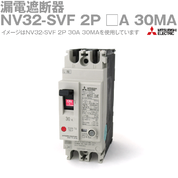 NV32-SVF 2P 30MA漏電遮断器(一般用途 定格電流:10A) NN