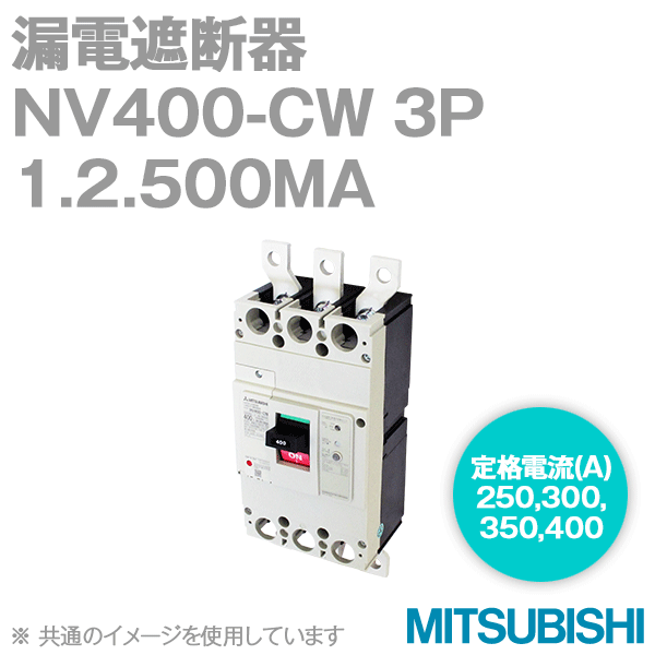 NV400-CW 3P 400A 1.2.500MA漏電遮断器(定格電流:400A) NN
