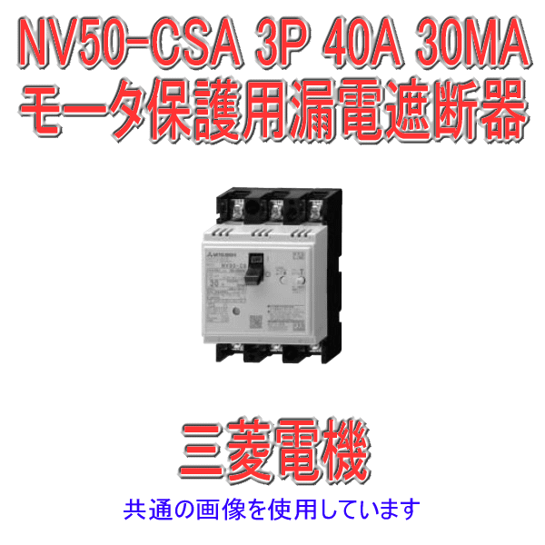 限定価格セール！】 三菱電機 漏電ブレーカーNV50-CA