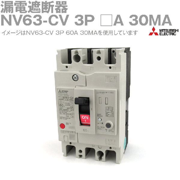 NV63-CV 3P 30MA漏電遮断器・モータ保護用漏電遮断器 表面形NN