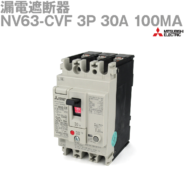 NV63-CVF 3P 30A 100MA漏電遮断器NN