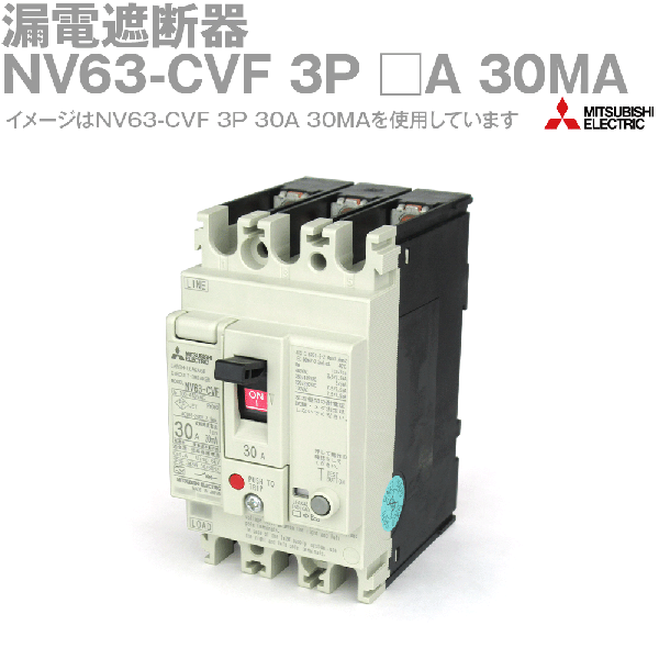 三菱電機 NV63-CVF 3P □A 30MA漏電遮断器(一般用途 定格電流:10A) NN
