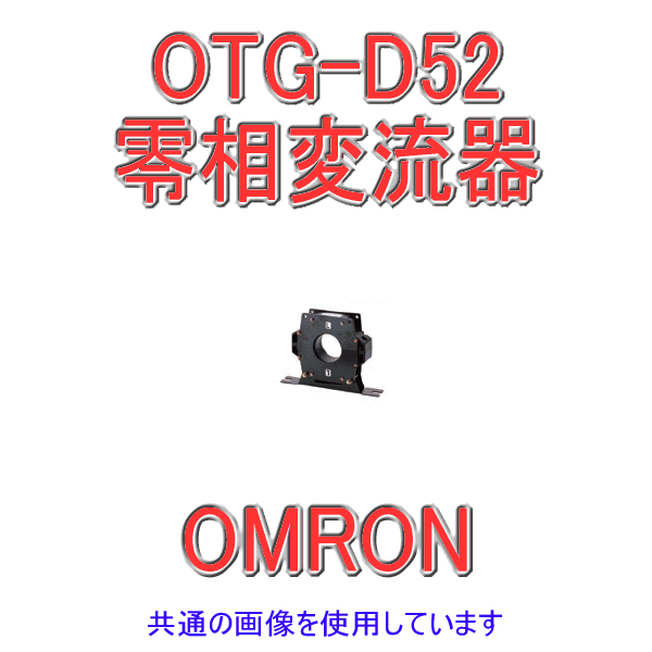 OTG-D52零相変流器 NN