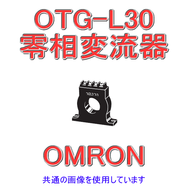 OTG-L30零相変流器 (ZCT) NN