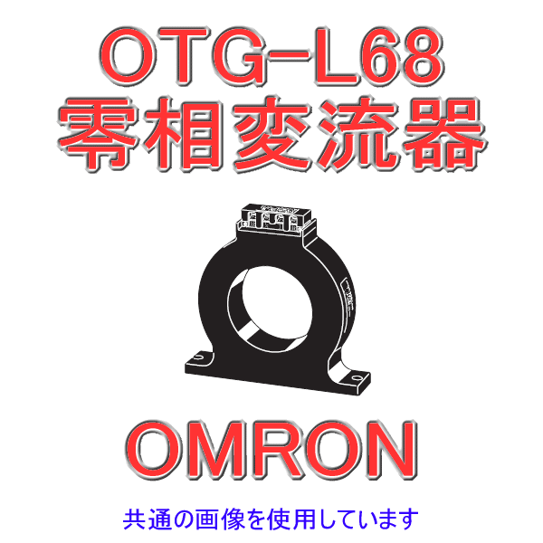 OTG-L68零相変流器 (ZCT) NN