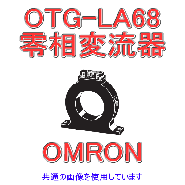 OTG-LA68 400A零相変流器 NN