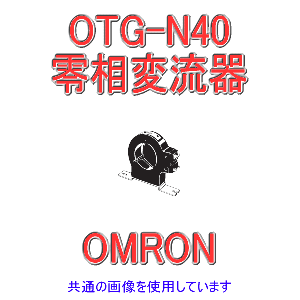 OTG-N40 150A零相変流器 NN