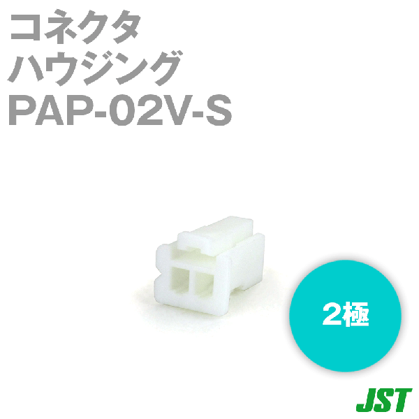 PAP-02V-Sハウジング2極NN