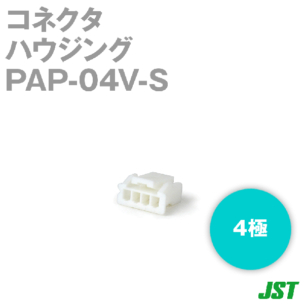 PAP-04V-Sハウジング4極NN