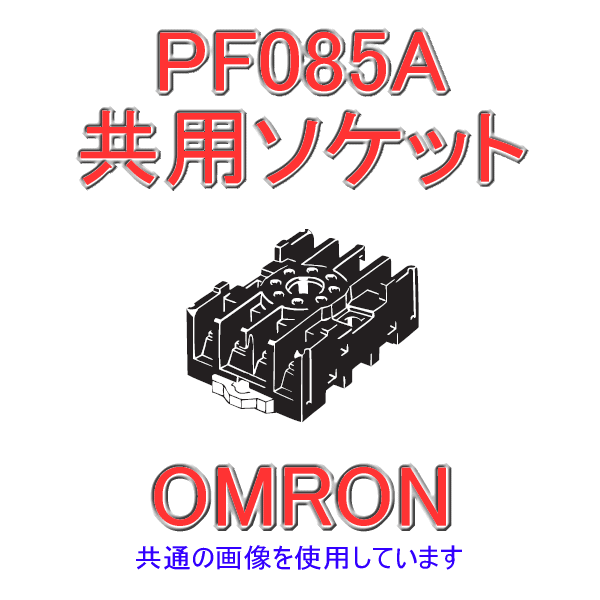 PF085A共用ソケット NN