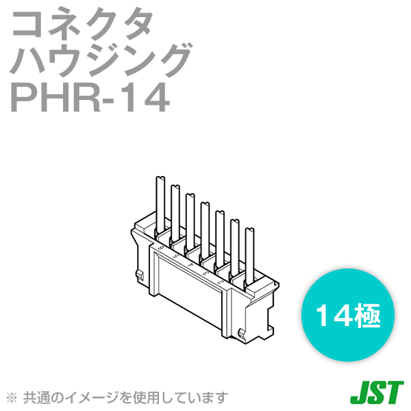 PHR-14ハウジング14極NN
