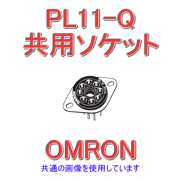 PL11-Q共用ソケット NN